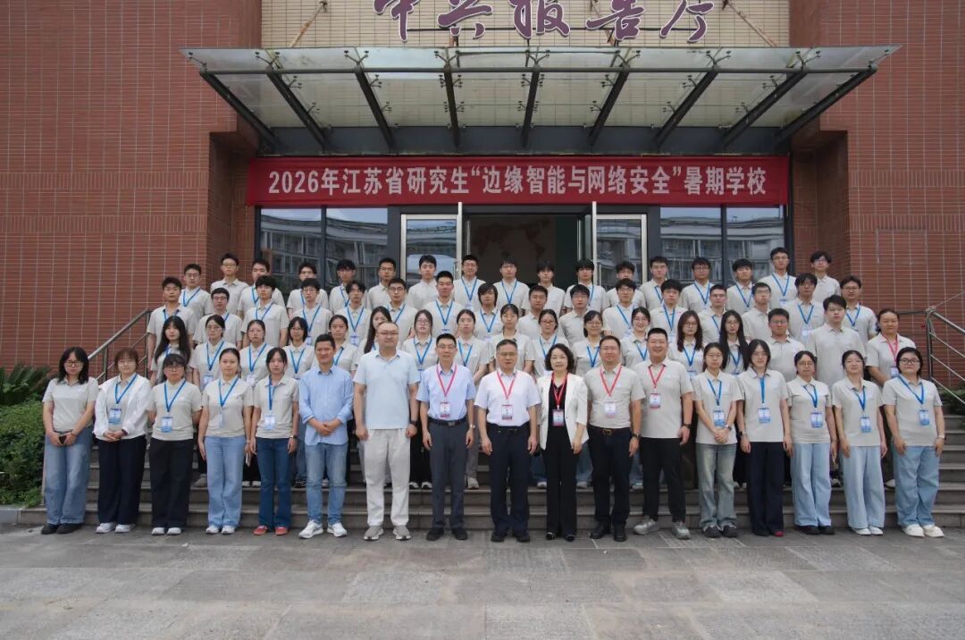 2026年江苏省研究生“边缘智能与网络安全”暑期学校